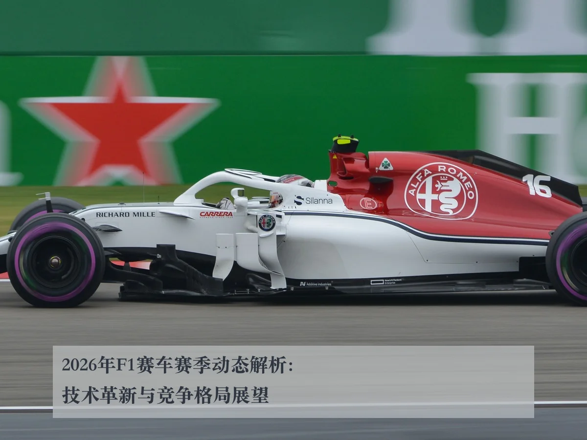 2026年F1赛车赛季动态解析：技术革新与竞争格局展望