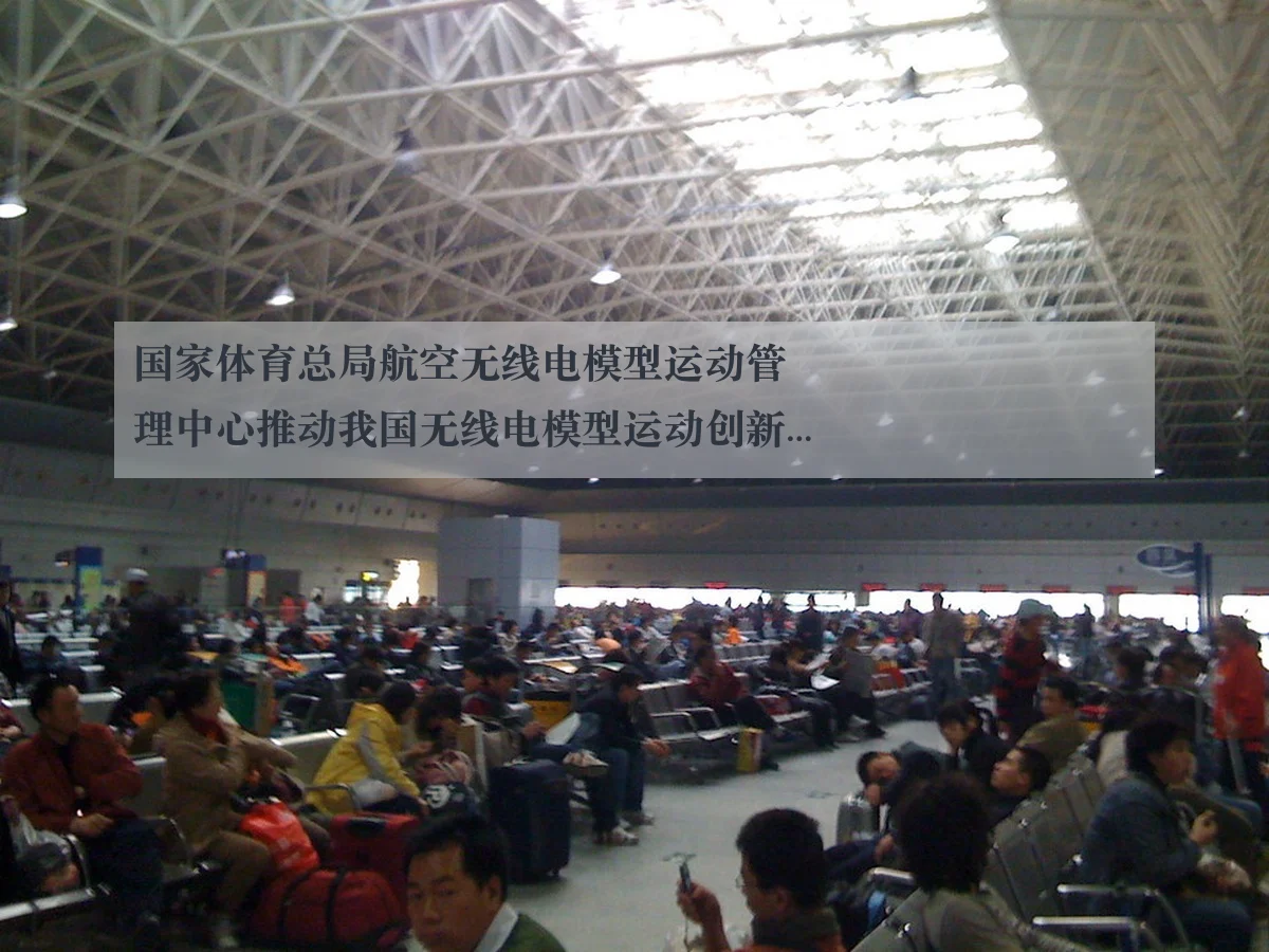 国家体育总局航空无线电模型运动管理中心推动我国无线电模型运动创新发展