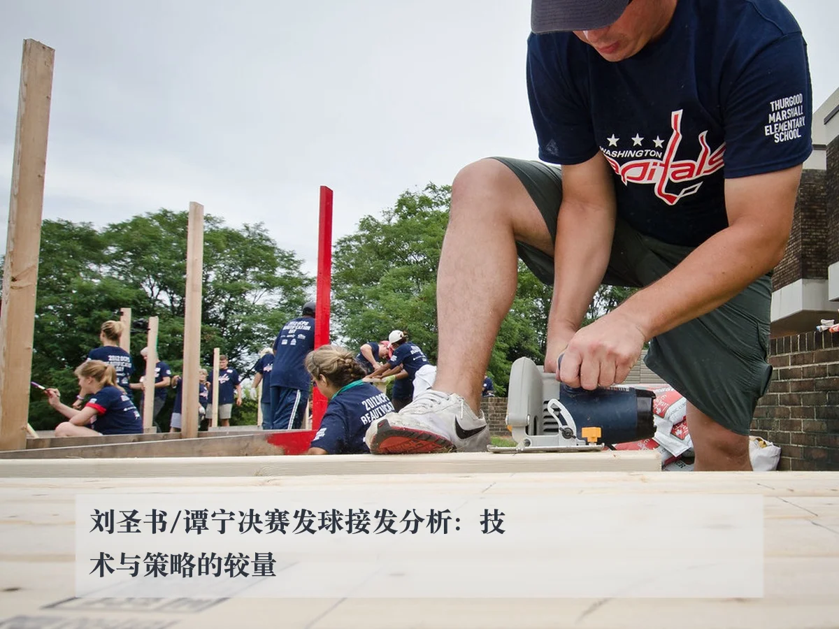 刘圣书/谭宁决赛发球接发分析：技术与策略的较量