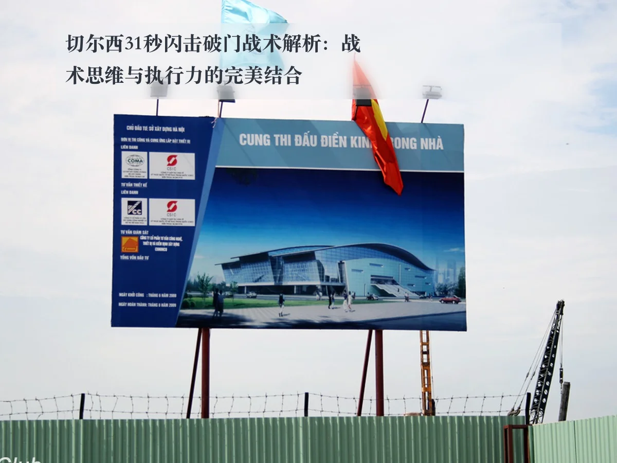 切尔西31秒闪击破门战术解析：战术思维与执行力的完美结合