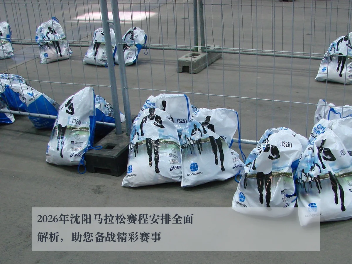 2026年沈阳马拉松赛程安排全面解析,助您备战精彩赛事